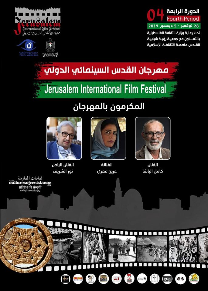 مهرجان القدس السينمائي الدولي يكرم ثلاثة فنانين في دورته الرابعة